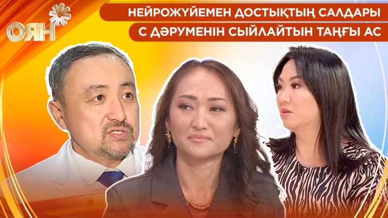 Нейрожүйемен достықтың салдары, С дәруменін сыйлайтын таңғы ас  | Оян
