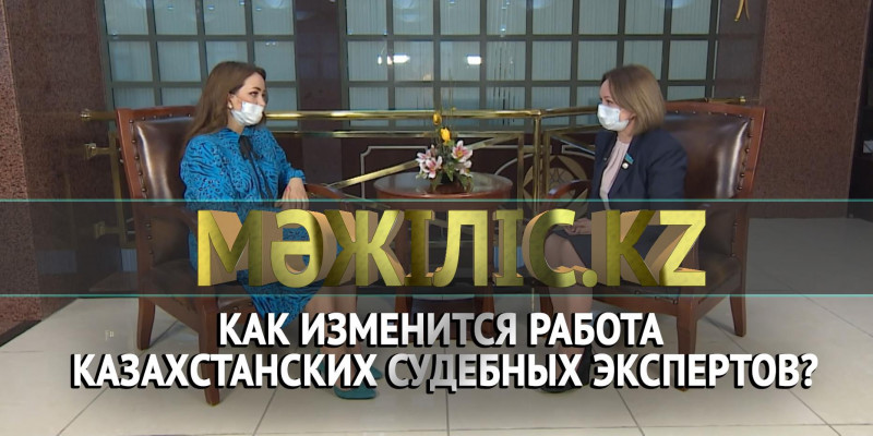 Как изменится работа казахстанских судебных экспертов? «Мәжіліс.kz»