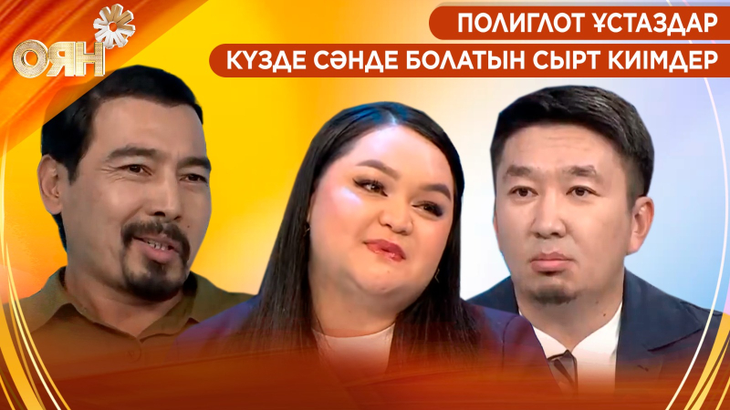 Полиглот ұстаздар, күзде сәнде болатын сырт киімдер | Оян
