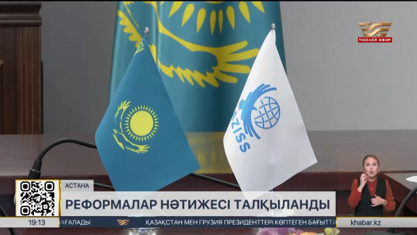 Саяси реформалар мемлекеттік басқарудың тиімді жүйесін қалыптастырды
