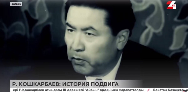 День Победы: историческое наследие героя войны Рахымжана Кошкарбаева