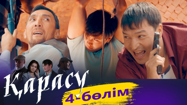 &laquo;Қарасу&raquo; телехикаясы. 4-бөлім / Телесериал &laquo;Карасу&raquo;. 4-серия (рус.суб)