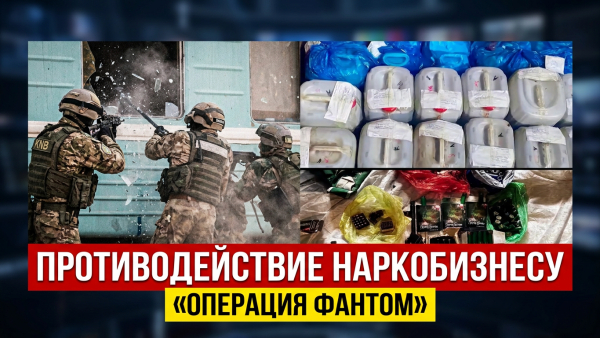 «Противодействие наркобизнесу «Операция Фантом» | Документальный фильм