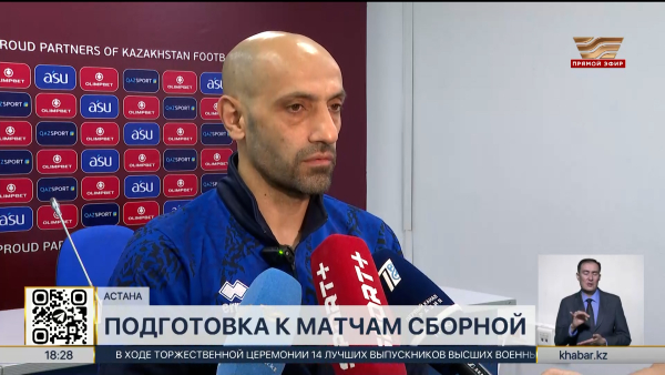Главный тренер сборной Казахстана рассказал о подготовке к предстоящим матчам