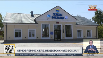 В Акмолинской области обновили 12 вокзалов