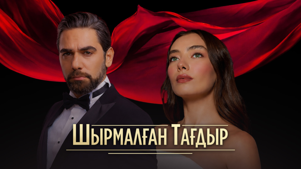 Премьера на «Хабаре»: турецкий сериал «Шырмалған тағдыр» - выбор, который изменяет всё