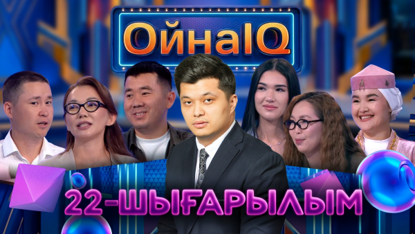 Гүлнұр Ордабай, Дамира Әбдірахмен, Ақманар Қуаныш | 22-шығарылым | «ОйнаIQ 6»