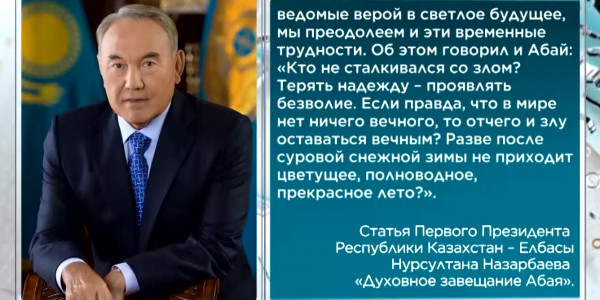 Опубликована статья Елбасы Нурсултана Назарбаева о наследии Абая