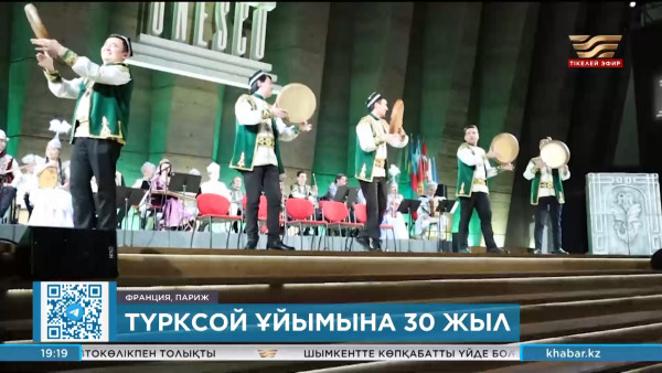 &laquo;ТҮРКСОЙ&raquo; ұйымына 30 жыл