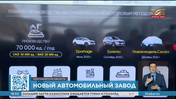 Новый завод Kia построят в Костанайской области