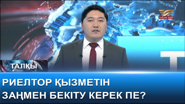 Риелтор қызметін заңмен бекіту керек пе?