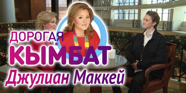 Джулиан Маккей. &laquo;Дорогая Кымбат&raquo;