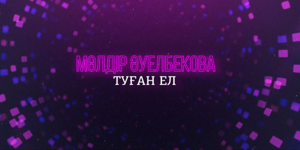 Мөлдір Әуелбекованың &laquo;Туған ел&raquo; концерті