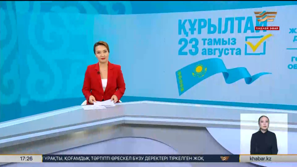 Жаңалықтар | 23.08.2026 | 17:00