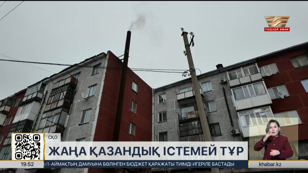 СҚО-да жаңадан салынған жылу қазандығы іске қосылмай тұр
