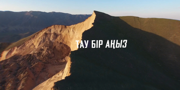 &laquo;Арнайы хабар&raquo;. Тау бір аңыз
