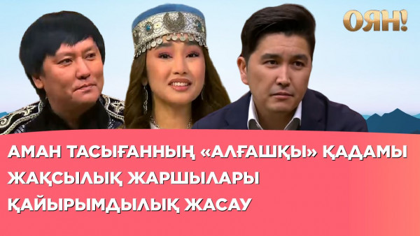 Жақсылық жаршылары, қайырымдылық жасау, Аман Тасығанның &laquo;Алғашқы&raquo; қадамы| Толық нұсқа