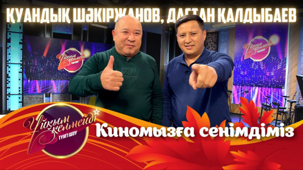 Актер Қуандық Шәкіржанов және кинопродюсер Дастан Қалдыбаев | Ұйқым келмейді