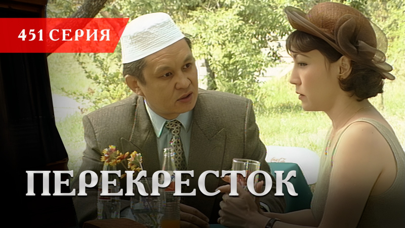 Телесериал «Перекресток» | 451 серия