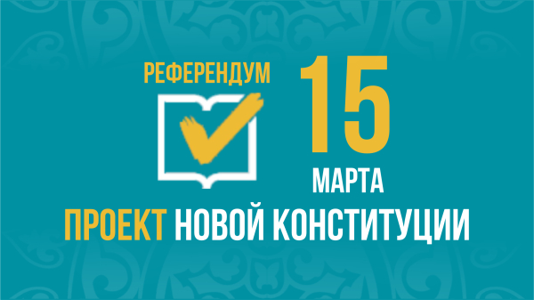 По заказу Агентства «Хабар»  будет проведен опрос граждан на выходе из участков референдума