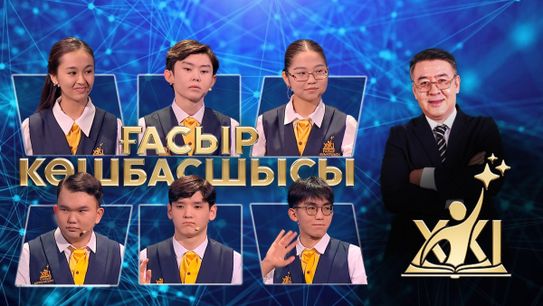 XXI ғасыр көшбасшысы | 02.05.2026