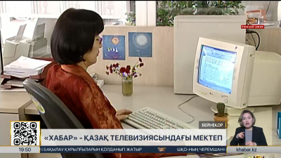 «Хабар» – қазақ телевизиясындағы мектеп
