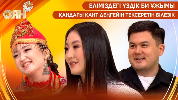 Еліміздегі үздік би ұжымы, қандағы қант деңгейін тексеретін білезік | Оян