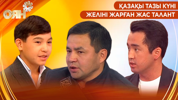 Қазақы тазы күні, желіні жарған жас талант | Оян