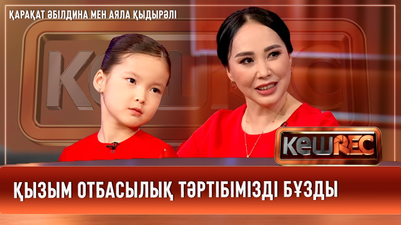 Бақытын өнерден тапқан қызбын | Қарақат Әбілдина мен Аяла Қыдырәлі | КешREC