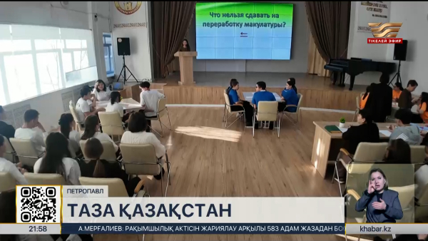 Петропавлда «Таза Қазақстан» акциясы аясында білім батлы өтті