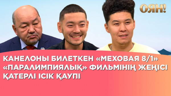 Қатерлі ісік қаупі, &laquo;Паралимпиялық&raquo; фильмінің жеңісі, Канелоны билеткен &laquo;Меховая 8/1&raquo; | Толық нұсқа