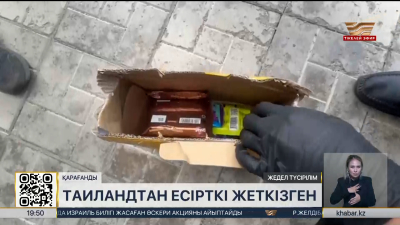 Қарағандыда Таиландтан келген есірткі арнасы тоқтатылды