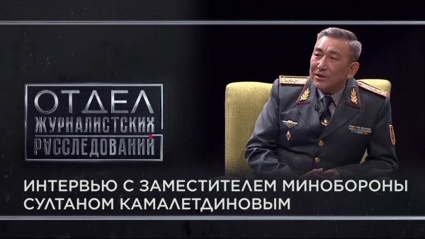 Интервью с заместителем минобороны Султаном Камалетдиновым. &laquo;Отдел журналистских расследований&raquo;