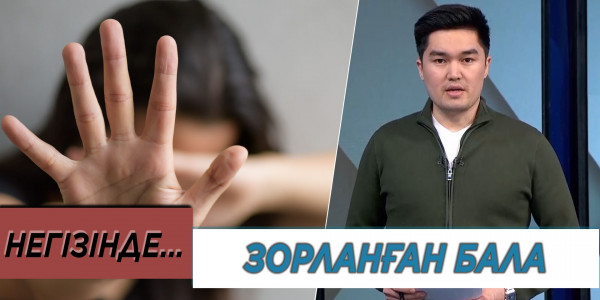 Зорланған бала: құқық қорғау органдары осы уақытқа дейін неге үнсіз қалды? &laquo;Негізінде...&raquo;