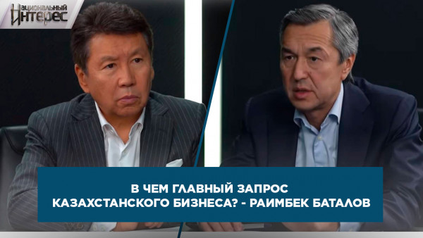 В чем главный запрос казахстанского бизнеса? - Раимбек Баталов. &laquo;Национальный интерес&raquo;