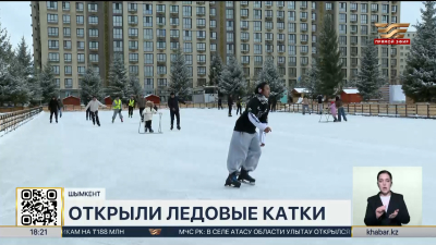 Ледовые катки под открытым небом открыли в Шымкенте
