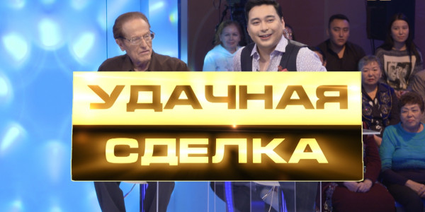 &laquo;Удачная сделка&raquo; 9-шығарылым