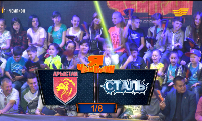 &laquo;Мен - чемпион&raquo;. &laquo;Арыстан&raquo; - &laquo;Сталь&raquo; командалары