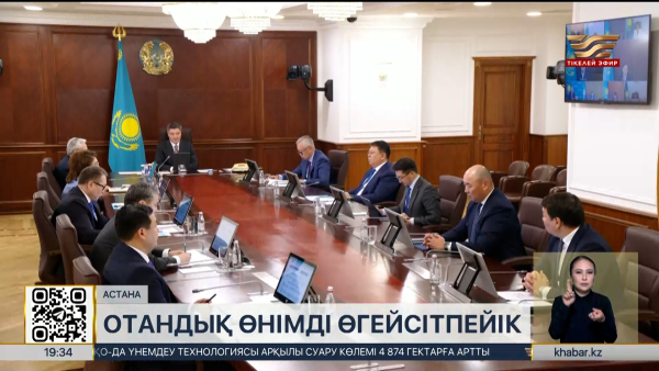 Үкімет отандық өнім экспортын ұлғайтуды тапсырды