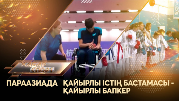 Параазиада. Қайырлы істің бастамасы &ndash; қайырлы бапкер. &laquo;Хабар спорт&raquo;