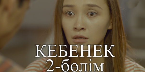 &laquo;Кебенек&raquo; телехикаясы. 2-бөлім