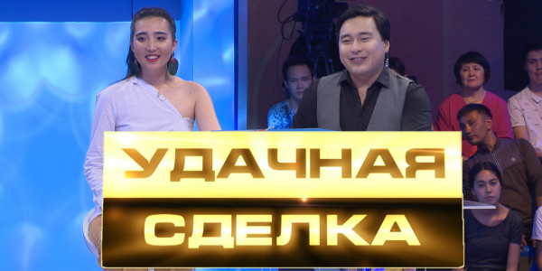 &laquo;Удачная сделка&raquo; 37-шығарылым