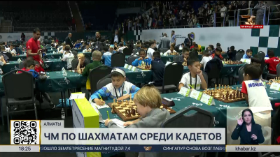 Чемпионат мира по шахматам среди кадетов стартовал в Алматы