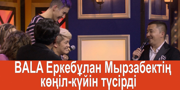 BALA Еркебұлан Мырзабектің көңіл-күйін түсірді
