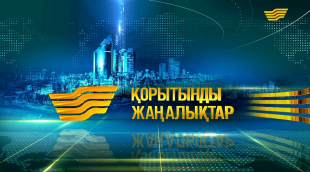 22 қараша 2017 жыл - 19.00 қорытынды жаңалықтар