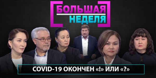 COVID-19 окончен &laquo;!&raquo; или &laquo;?&raquo;. &laquo;Большая неделя&raquo;