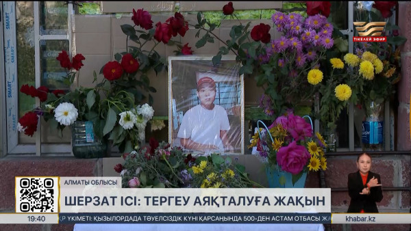 Шерзат ісі: тергеу аяқталуға жақын