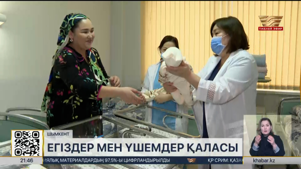 Шымкентте егіздер мен үшемдер көбейді