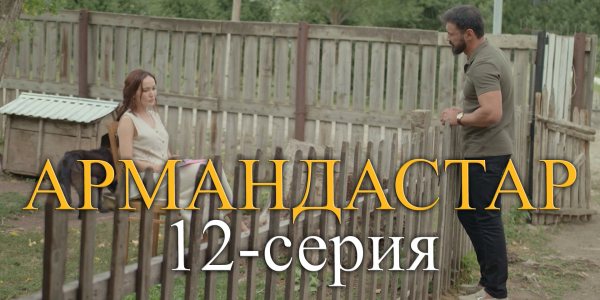Телесериал &laquo;Армандастар&raquo;. 12-серия
