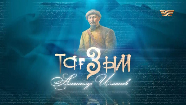 Амангелді Иманов. &laquo;Тағзым&raquo; деректі фильмі